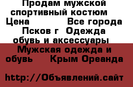 Продам мужской спортивный костюм. › Цена ­ 1 300 - Все города, Псков г. Одежда, обувь и аксессуары » Мужская одежда и обувь   . Крым,Ореанда